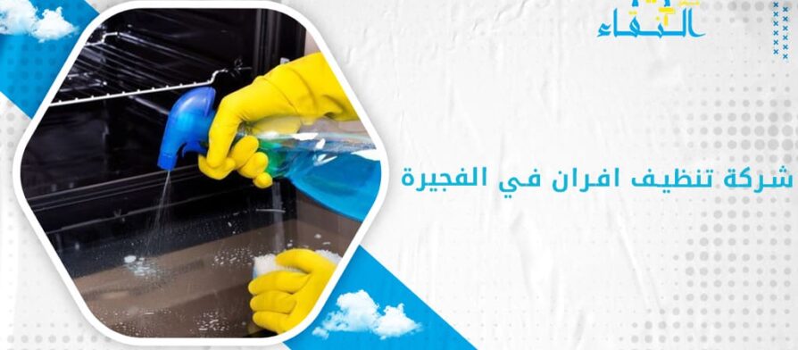شركة تنظيف افران في الفجيرة