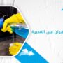 شركة تنظيف افران في الفجيرة
