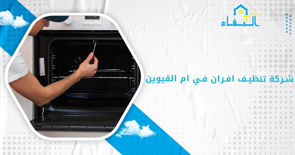 شركة تنظيف افران في ام القيوين