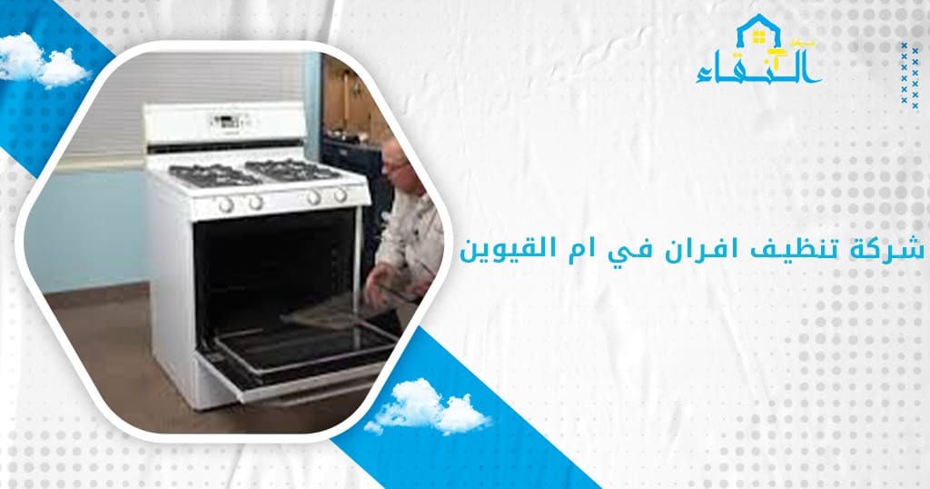 شركة تنظيف افران في ام القيوين