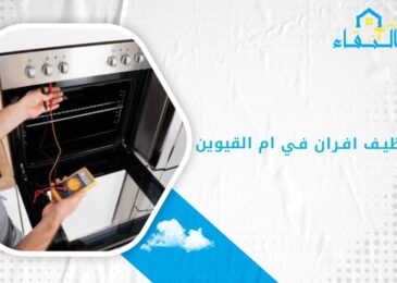شركة تنظيف افران في ام القيوين
