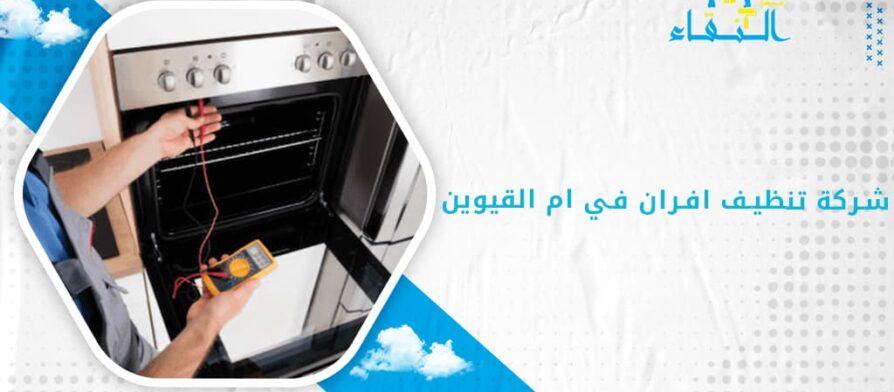 شركة تنظيف افران في ام القيوين