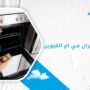 شركة تنظيف افران في ام القيوين