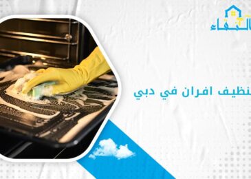 شركة تنظيف افران في دبي