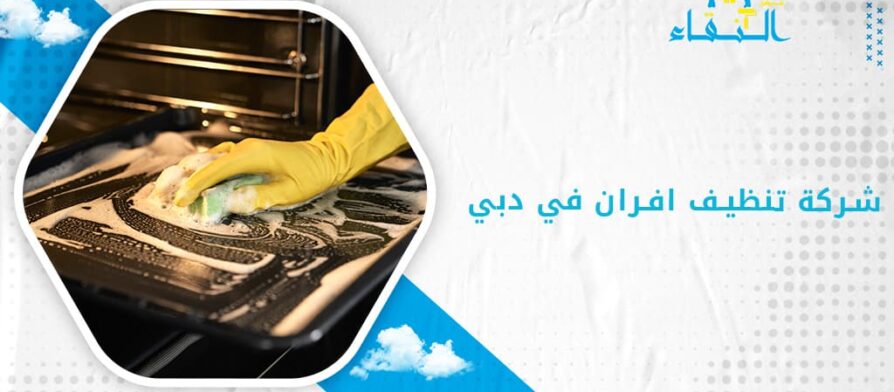 شركة تنظيف افران في دبي