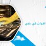 شركة تنظيف افران في دبي