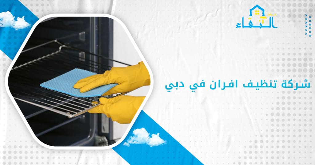 شركة تنظيف افران في دبي