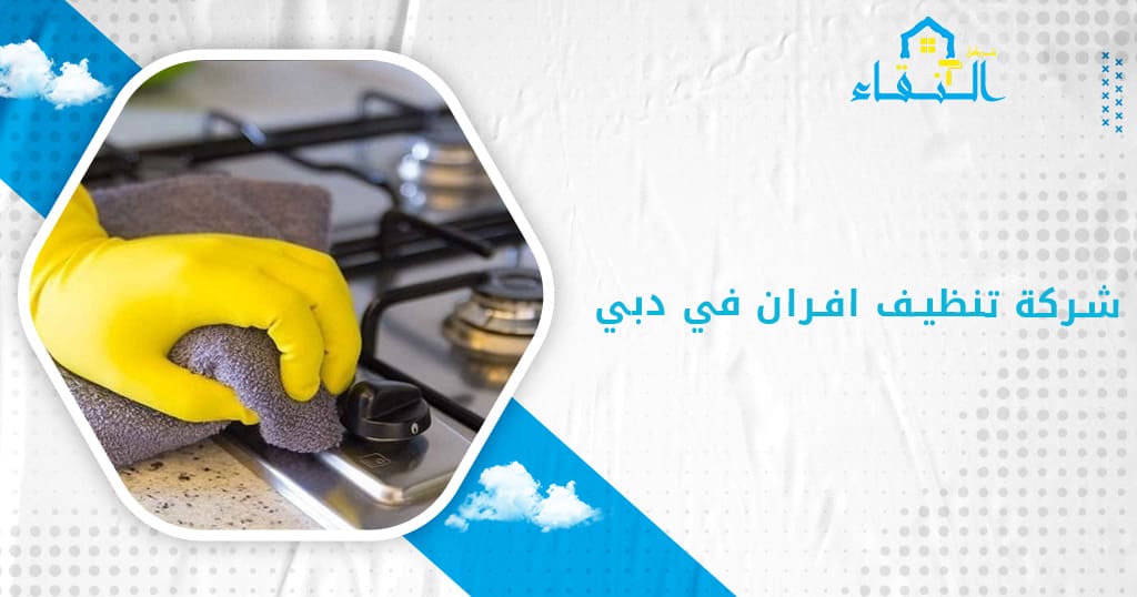 شركة تنظيف افران في دبي