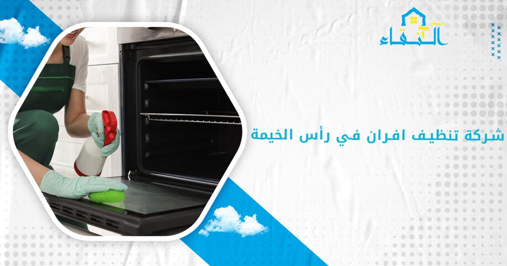شركة تنظيف افران في رأس الخيمة