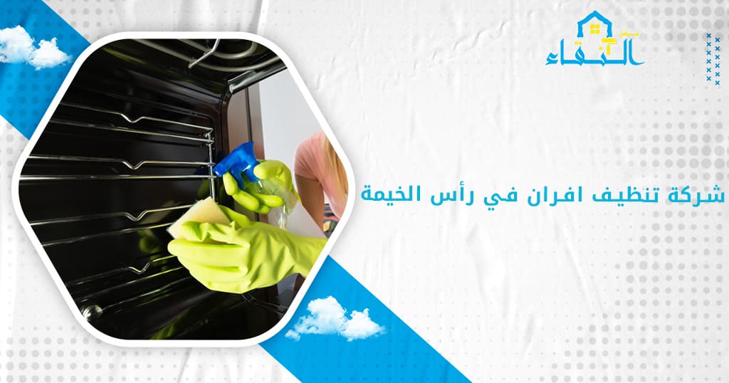 شركة تنظيف افران في رأس الخيمة