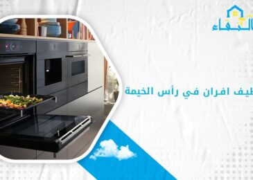 شركة تنظيف افران في رأس الخيمة