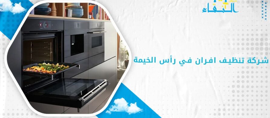 شركة تنظيف افران في رأس الخيمة