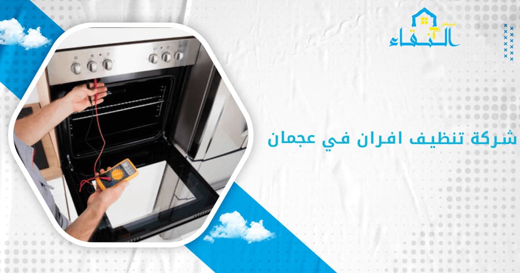 شركة تنظيف افران في عجمان