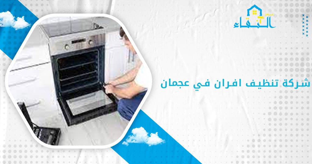 شركة تنظيف افران في عجمان