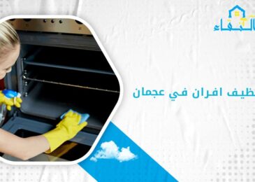 شركة تنظيف افران في عجمان
