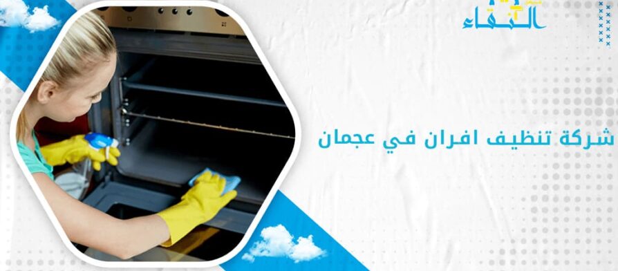 شركة تنظيف افران في عجمان