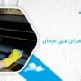 شركة تنظيف افران في عجمان