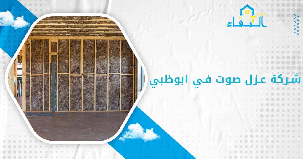 شركة عزل صوت في ابوظبي