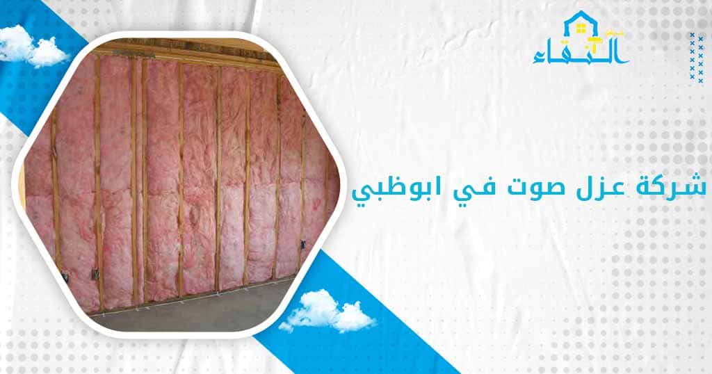 شركة عزل صوت في ابوظبي