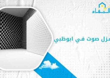 شركة عزل صوت في ابوظبي