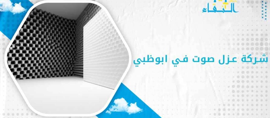 شركة عزل صوت في ابوظبي
