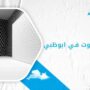 شركة عزل صوت في ابوظبي