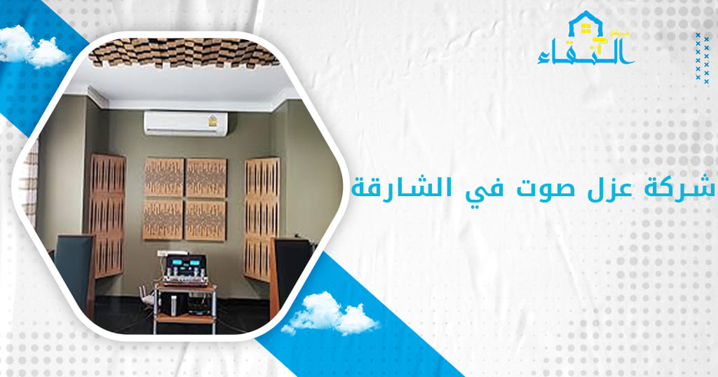 شركة عزل صوت في الشارقة