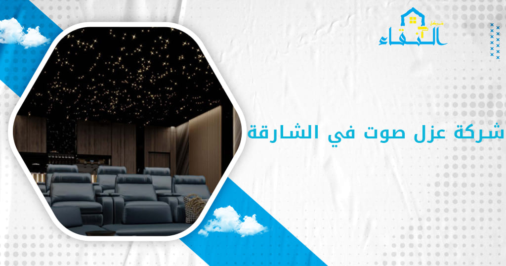 شركة عزل صوت في الشارقة