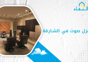 شركة عزل صوت في الشارقة