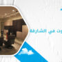 شركة عزل صوت في الشارقة
