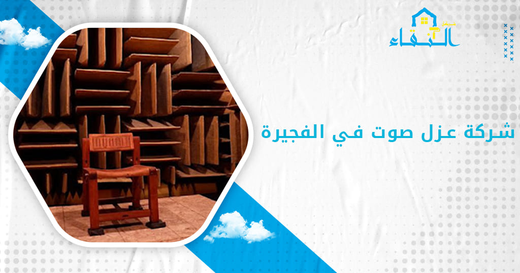 شركة عزل صوت في الفجيرة