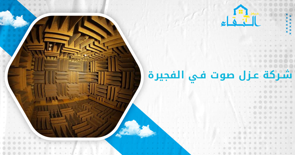 شركة عزل صوت في الفجيرة
