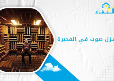 شركة عزل صوت في الفجيرة
