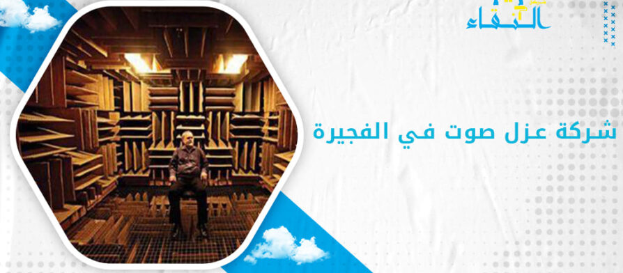 شركة عزل صوت في الفجيرة