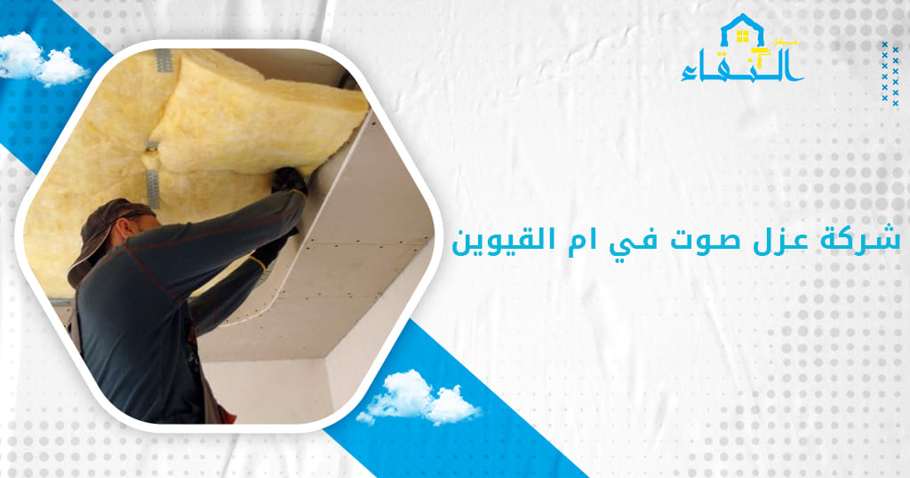 شركة عزل صوت في ام القيوين