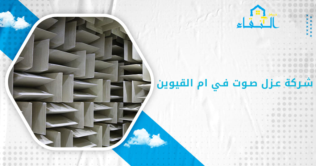 شركة عزل صوت في ام القيوين