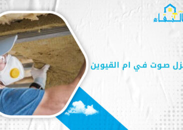 شركة عزل صوت في ام القيوين