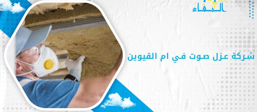 شركة عزل صوت في ام القيوين