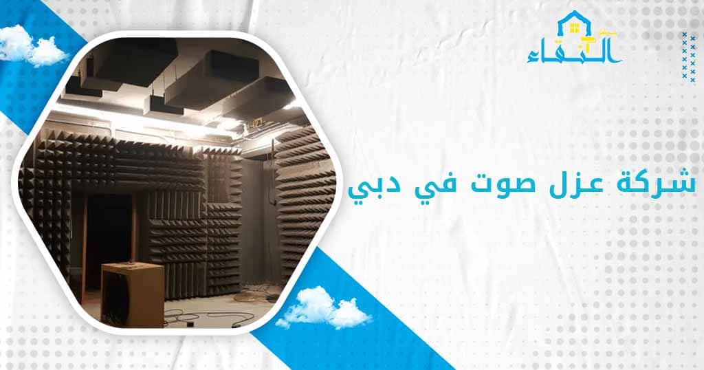شركة عزل صوت في دبي