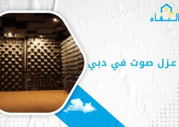 شركة عزل صوت في دبي