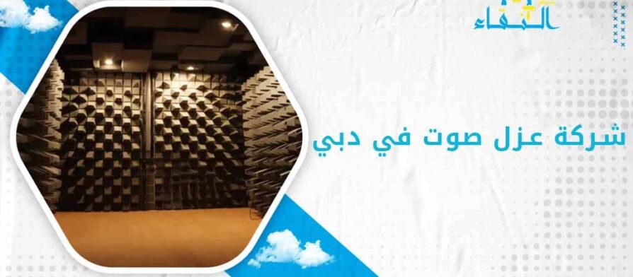شركة عزل صوت في دبي