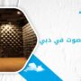 شركة عزل صوت في دبي