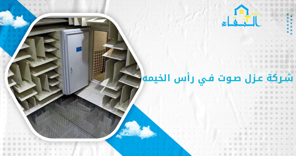 شركة عزل صوت في رأس الخيمه