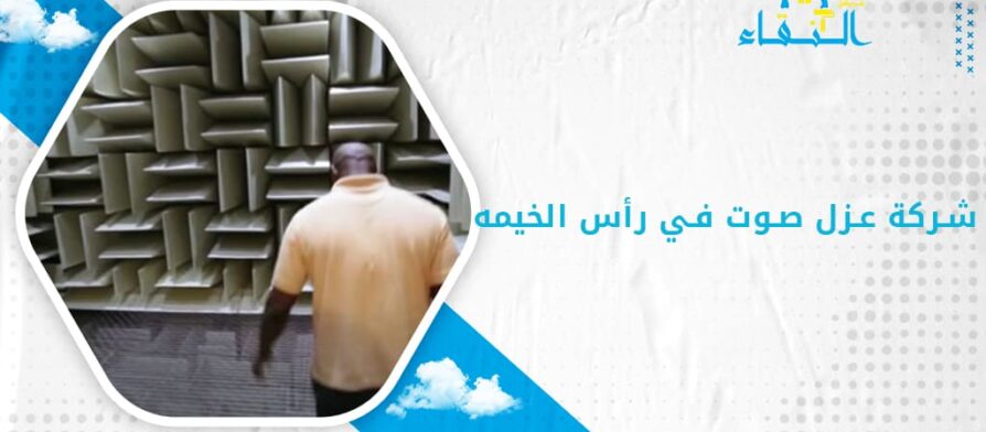 شركة عزل صوت في رأس الخيمه