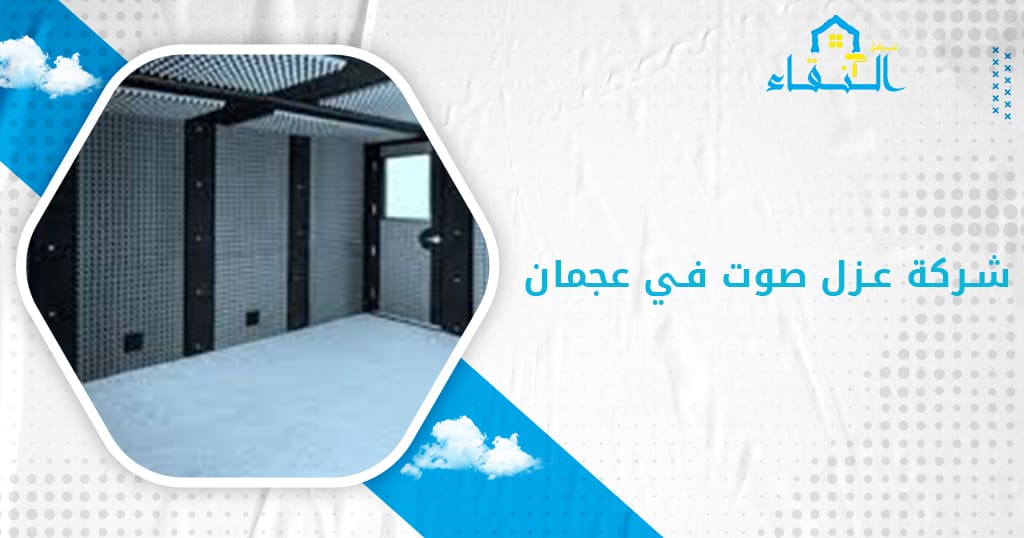 شركة عزل صوت في عجمان
