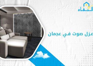 شركة عزل صوت في عجمان