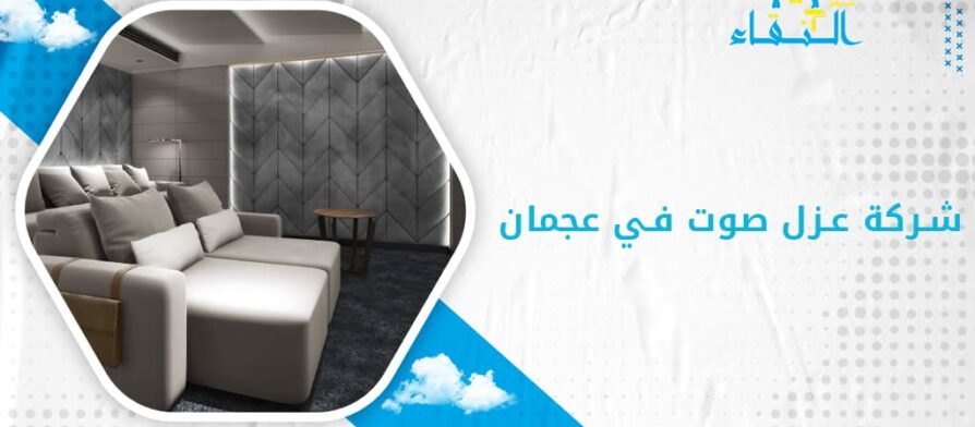 شركة عزل صوت في عجمان
