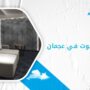 شركة عزل صوت في عجمان