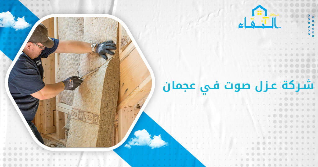 شركة عزل صوت في عجمان