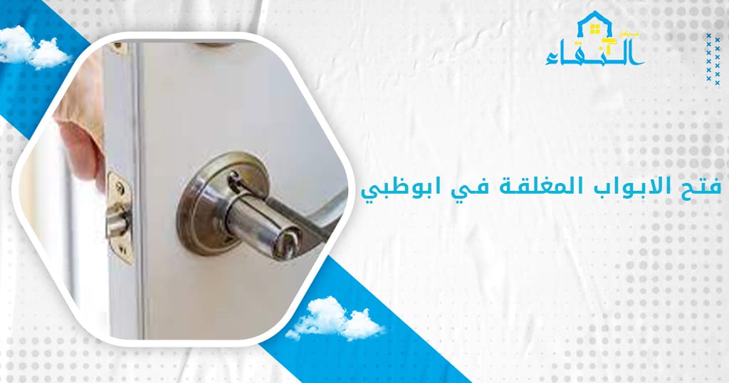 فتح الابواب المغلقة في ابوظبي